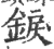 錑(印刷字体·宋·广韵)