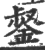 錖(印刷字体·宋·广韵)