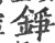 铮(印刷字体·宋·广韵)