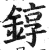 錞(印刷字体·明·洪武正韵)