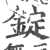 锭(印刷字体·宋·广韵)