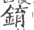 錥(印刷字体·宋·广韵)