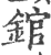 錧(印刷字体·宋·广韵)