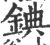 錪(印刷字体·宋·广韵)