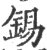 锡(印刷字体·宋·广韵)