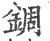 錭(印刷字体·宋·广韵)