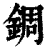 錭(印刷字体·清·康熙字典)