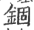 锢(印刷字体·宋·广韵)