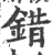 错(印刷字体·宋·广韵)