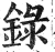 録(印刷字体·明·洪武正韵)