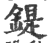 鍉(印刷字体·宋·广韵)