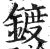 镀(印刷字体·明·洪武正韵)