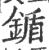 鍎(印刷字体·宋·广韵)