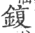 鍑(印刷字体·宋·广韵)