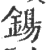 鍚(印刷字体·宋·广韵)