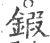 鍛(印刷字体·宋·广韵)