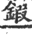 鍜(印刷字体·宋·广韵)