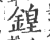 鍠(印刷字体·宋·广韵)