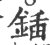 锸(印刷字体·宋·广韵)