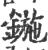 鍦(印刷字体·宋·广韵)