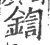 鍧(印刷字体·宋·广韵)