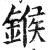 鍭(印刷字体·明·洪武正韵)