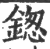 鍯(印刷字体·宋·广韵)