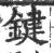 键(印刷字体·宋·广韵)