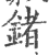 锗(印刷字体·宋·广韵)