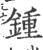 钟(印刷字体·宋·广韵)