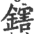 鎋(印刷字体·宋·广韵)