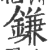 鎌(印刷字体·宋·广韵)