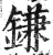 鎌(印刷字体·明·洪武正韵)