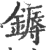 鎒(印刷字体·宋·广韵)