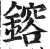 镕(印刷字体·明·洪武正韵)