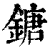 鎕(印刷字体·清·康熙字典)