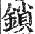 锁(印刷字体·明·洪武正韵)