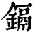 鎘(印刷字体·清·康熙字典)