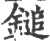 鎚(印刷字体·宋·广韵)