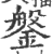 鎜(印刷字体·宋·广韵)