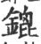 鎞(印刷字体·宋·广韵)