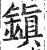 鎭(印刷字体·明·洪武正韵)