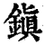 鎭(印刷字体·清·康熙字典)