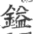 镒(印刷字体·宋·广韵)