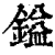 镒(印刷字体·清·康熙字典)