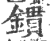 鏆(印刷字体·宋·广韵)