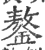 鏊(印刷字体·宋·广韵)