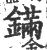 鏋(印刷字体·宋·广韵)