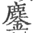 鏖(印刷字体·宋·广韵)