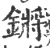 鏘(印刷字体·宋·广韵)